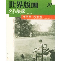 世界版画名作集萃·肖像画·风景画