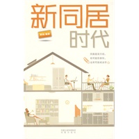 新同居时代