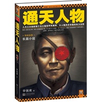 通天人物（入木三分剖析那个令小角色呼风唤雨、大人物亦步亦趋的权力法则 ） 预售商品