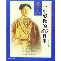 男人一生要做的50件事
