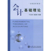 会计基础理论——立信会计丛书