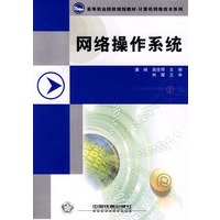网络操作系统