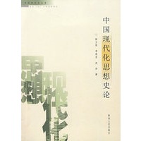 中国现代化思想史论