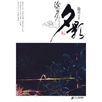 夕影卷 沧月作品集 沧海明月