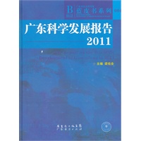 广东科学发展报告2011