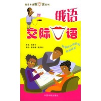 俄语交际口语