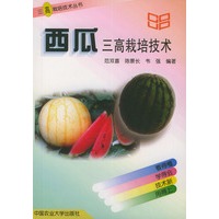 西瓜三高栽培技术——三高栽培技术丛书