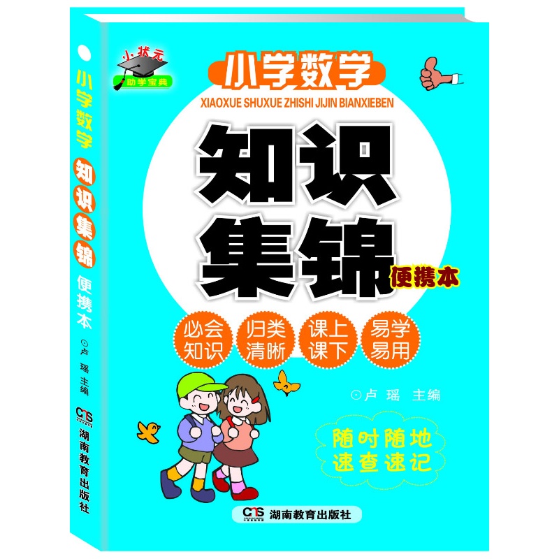 《小学数学知识集锦 便携本 小状元助学宝典(应