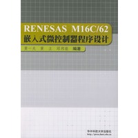 RENESAS M16C/62嵌入式微控制器程序设计