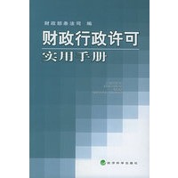 财政行政许可实用手册