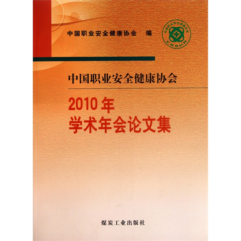 【新华正版 现货促销 中国职业安全健康协会2