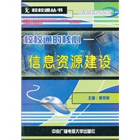 校校通的核心－－信息资源建设