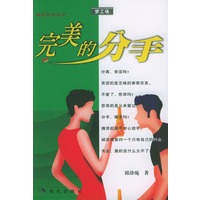 完美的分手