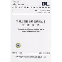 中华人民共和国电力行业标准 DL/T5115—2008 混凝土面板堆石坝接缝止水技术规范 代替DL/T5115—2000