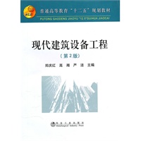 现代建筑设备工程(第2版)
