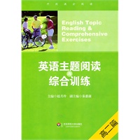 英语主题阅读与综合训练（高二篇）