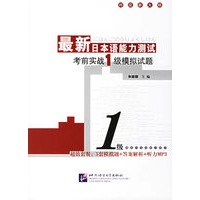 最新日本语能力测试考前实战1级模拟试题（附光盘）