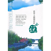 双语阅读【名家名篇】美丽英文——世界上最精彩的小说