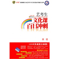 2010-2011年艺考生文化课百日冲刺 英语（2010年11月印刷）附试卷
