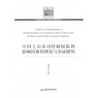 中国上市公司控制权私利影响因素的理论与实践研究
