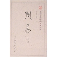 新注今译中国古典名著丛书--周易