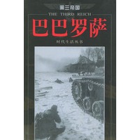 第三帝国——巴巴罗萨