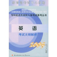 英语考试大纲解析（2005电大版）——专科起点升本科入学考试参考丛书