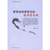 养老金制度变迁的经济学分析(养老金研究系列丛书)