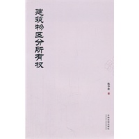 建筑物区分所有权