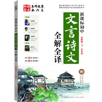 初中文言诗文全解全译： 苏教版（七～九年级）（附赠知识全表和背诵手册）
