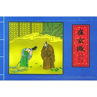 中国古典名著画本·连环画（崔玄微、舍镜记、权学士）