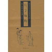 绘图古典名著续书五种——续金瓶梅
