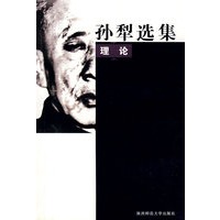孙犁选集·理论