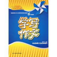 学写作文（六年级）