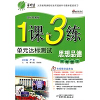 八年级上思想品德 1课3练单元达标测试（国标粤教版）（2011.6月印刷）