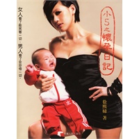 小S之怀孕日记(附赠一张含小写给老公和女儿的歌)