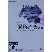 网络广告设计：Flash、Photoshop（附光盘）