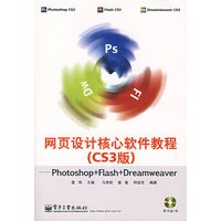 网页设计核心软件教程（CS3版）（含光盘）