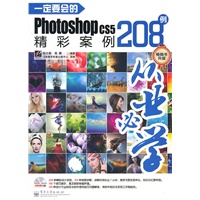 一定要会的Photoshop CS5精彩案例208例(含DVD光盘1张)（全彩）
