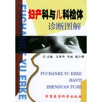 妇产科与儿科检体诊断图解