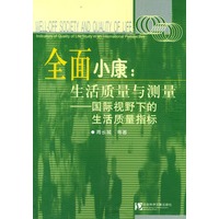 全面小康：生活质量与测量——国际视野下的生活质量指标