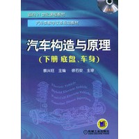 汽车构造与原理（下册　底盘、车身）——面向21世纪课程教材·汽车类教学改革规划教材（附CD-ROM光盘一张）