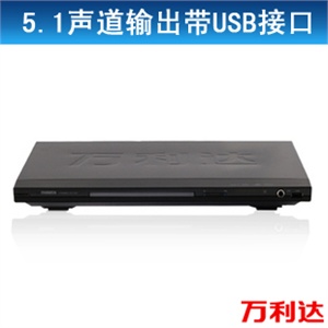 万利达 DVP-805碟机DVD 5.1声道带USB接口DVD影碟机