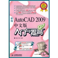 新编AutoCAD 2009中文版入门与提高
