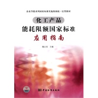 化工产品能耗限额国家标准应用指南