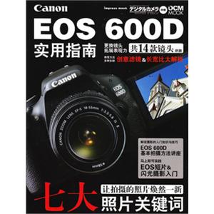 佳能 600D 单反相机教程 教材 实用指南