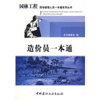 造价员一本通/园林工程现场管理人员一本通系列丛书