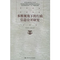 多维视角下的行政信息公开研究/国家级重点学科，中国人民大学宪政与行政法治研究中心学术文丛 北京市哲学社会科学“十五”规划项目成果