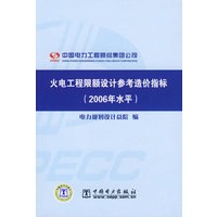 火电工程限额设计参考造价指标（2006年水平）
