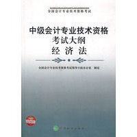 中级会计专业技术资格考试大纲经济法